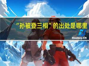 “孙被登三相”的出处是哪里