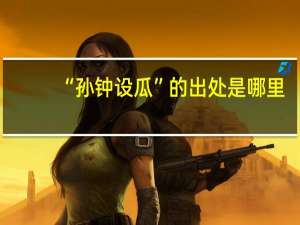 “孙钟设瓜”的出处是哪里