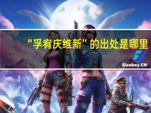 “孚宥庆维新”的出处是哪里