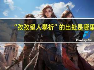 “孜孜望人攀折”的出处是哪里