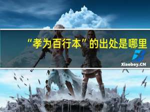 “孝为百行本”的出处是哪里