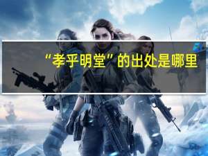 “孝乎明堂”的出处是哪里