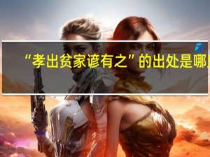 “孝出贫家谚有之”的出处是哪里