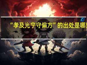 “孝及光宁守偏方”的出处是哪里