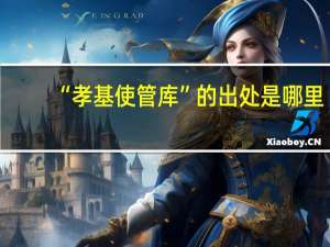 “孝基使管库”的出处是哪里