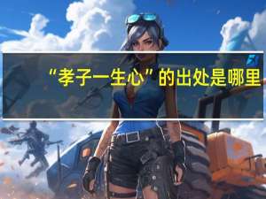 “孝子一生心”的出处是哪里
