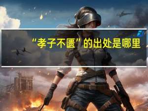 “孝子不匮”的出处是哪里