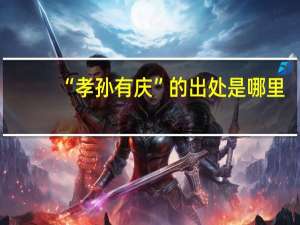 “孝孙有庆”的出处是哪里