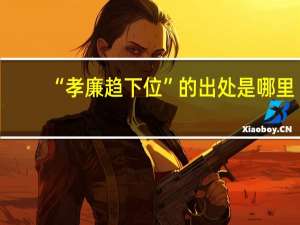 “孝廉趋下位”的出处是哪里