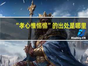 “孝心惟惕惕”的出处是哪里