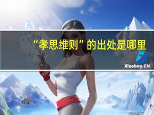 “孝思维则”的出处是哪里