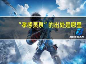 “孝感灵泉”的出处是哪里