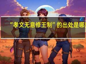 “孝文无意修王制”的出处是哪里