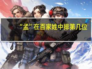 “孟”在百家姓中排第几位