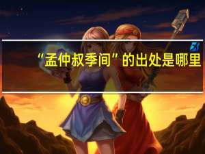 “孟仲叔季间”的出处是哪里
