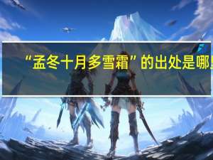 “孟冬十月多雪霜”的出处是哪里
