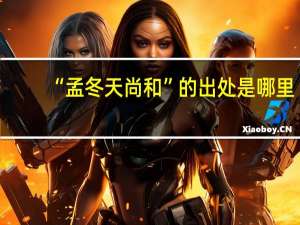 “孟冬天尚和”的出处是哪里
