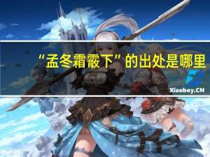 “孟冬霜霰下”的出处是哪里