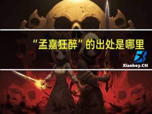 “孟嘉狂醉”的出处是哪里