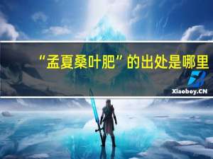 “孟夏桑叶肥”的出处是哪里
