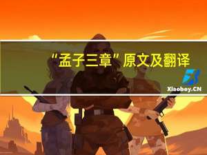 “孟子三章”原文及翻译
