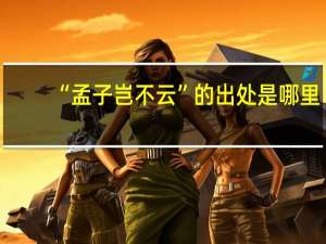 “孟子岂不云”的出处是哪里