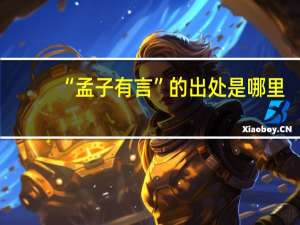 “孟子有言”的出处是哪里