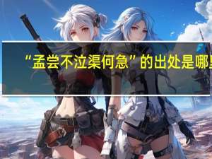 “孟尝不泣渠何急”的出处是哪里