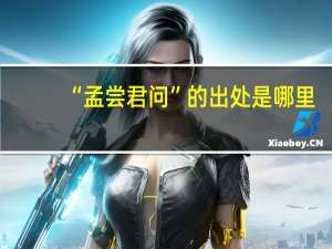 “孟尝君问”的出处是哪里