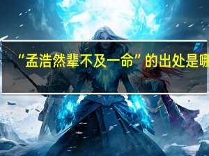“孟浩然辈不及一命”的出处是哪里