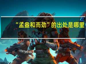 “孟盎和而劲”的出处是哪里
