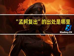 “孟轲复出”的出处是哪里