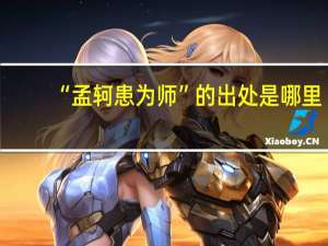 “孟轲患为师”的出处是哪里