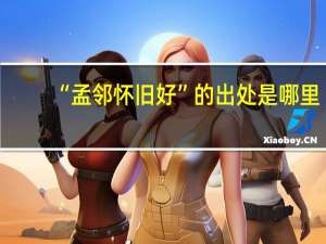 “孟邻怀旧好”的出处是哪里