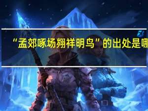 “孟郊啄场翙祥明鸟”的出处是哪里