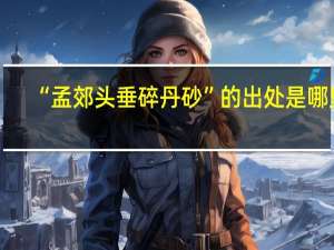 “孟郊头垂碎丹砂”的出处是哪里