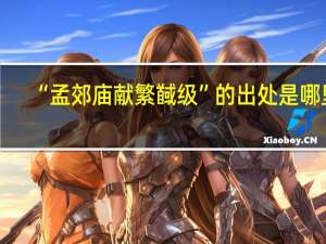 “孟郊庙献繁馘级”的出处是哪里