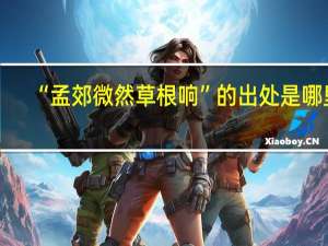 “孟郊微然草根响”的出处是哪里