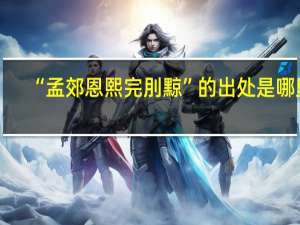 “孟郊恩熙完刖黥”的出处是哪里