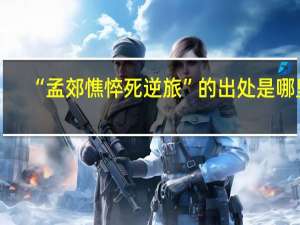 “孟郊憔悴死逆旅”的出处是哪里