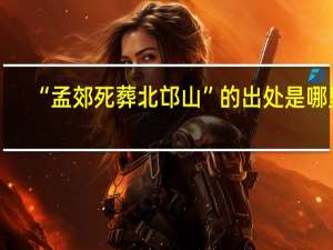 “孟郊死葬北邙山”的出处是哪里