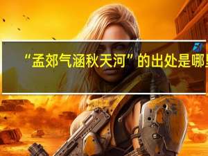 “孟郊气涵秋天河”的出处是哪里