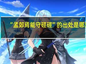 “孟郊焉能守硜硜”的出处是哪里