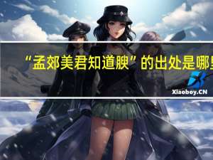 “孟郊美君知道腴”的出处是哪里