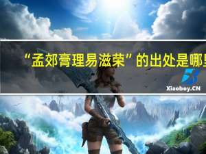 “孟郊膏理易滋荣”的出处是哪里