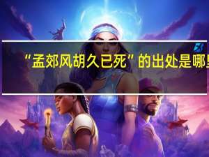 “孟郊风胡久已死”的出处是哪里