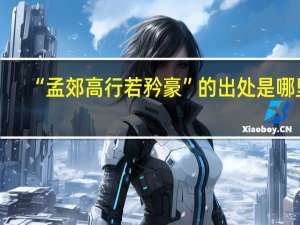 “孟郊高行若矜豪”的出处是哪里