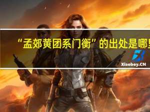 “孟郊黄团系门衡”的出处是哪里