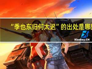 “季也东归何太迟”的出处是哪里