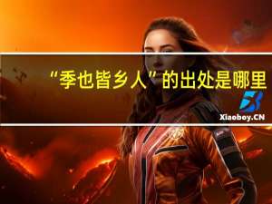 “季也皆乡人”的出处是哪里